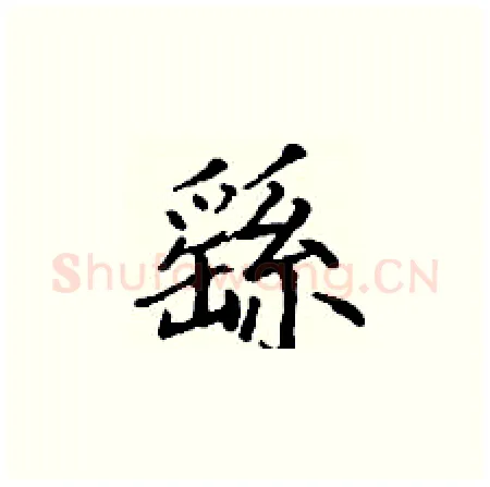 繇硬笔楷书写法,摘自丁谦硬笔书法字帖