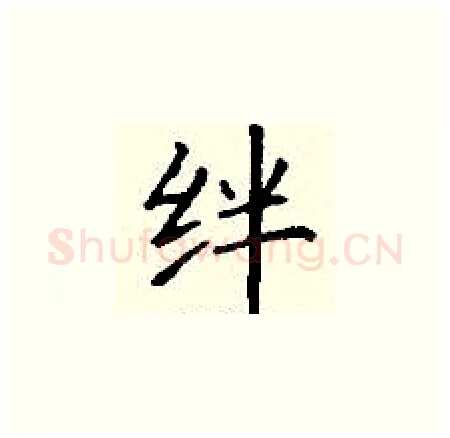 绊硬笔楷书写法,摘自丁谦硬笔书法字帖