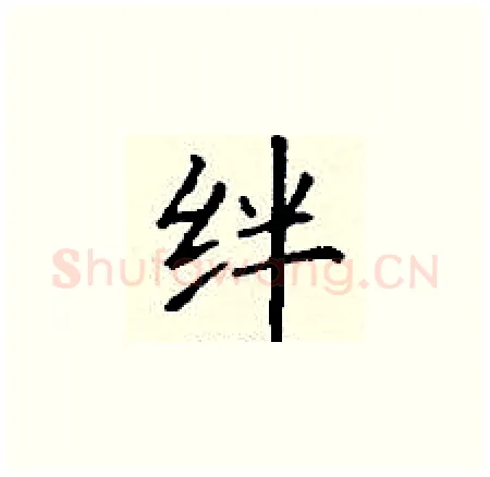 绊硬笔楷书写法,摘自丁谦硬笔书法字帖