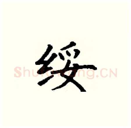 绥硬笔楷书写法,摘自丁谦硬笔书法字帖