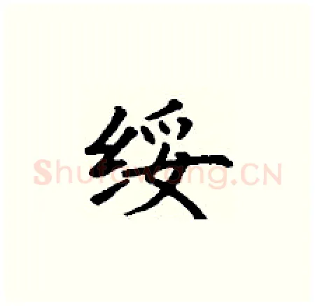 绥硬笔楷书写法,摘自丁谦硬笔书法字帖