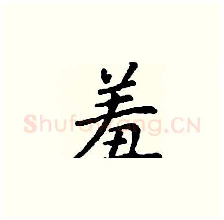 羞硬笔楷书写法,摘自丁谦硬笔书法字帖