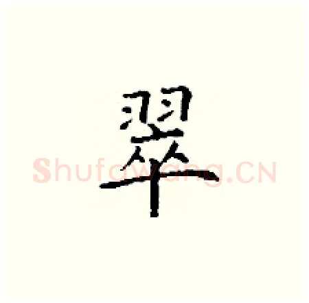 翠硬笔楷书写法,摘自丁谦硬笔书法字帖