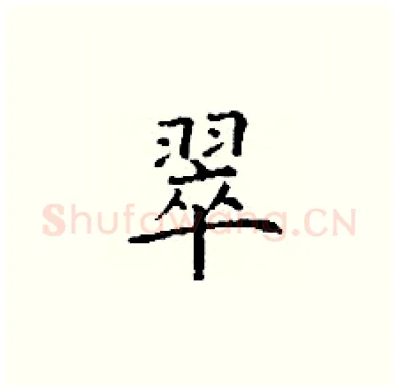翠硬笔楷书写法,摘自丁谦硬笔书法字帖