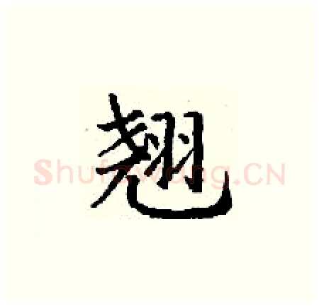 翘硬笔楷书写法,摘自丁谦硬笔书法字帖