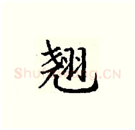 翘硬笔楷书写法,摘自丁谦硬笔书法字帖