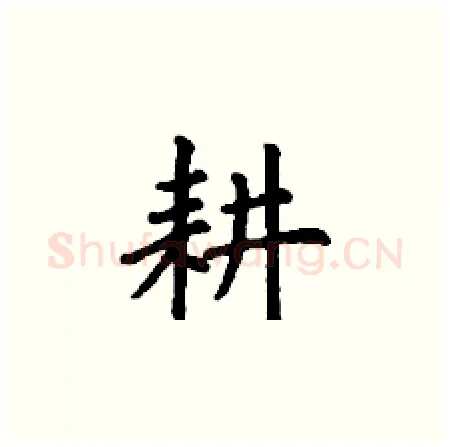 耕硬笔楷书写法,摘自丁谦硬笔书法字帖