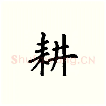 耕硬笔楷书写法,摘自丁谦硬笔书法字帖