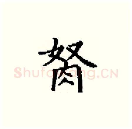 胬硬笔楷书写法,摘自丁谦硬笔书法字帖