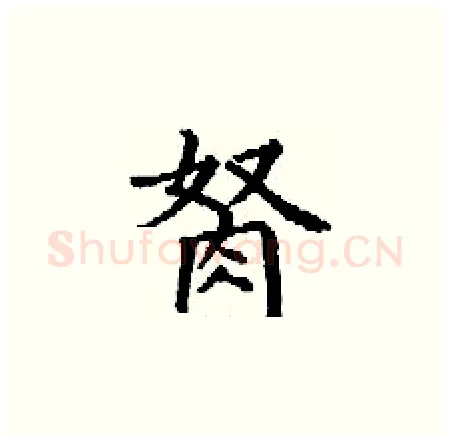 胬硬笔楷书写法,摘自丁谦硬笔书法字帖