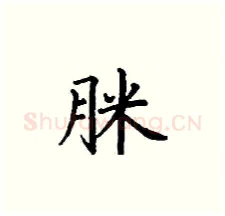 脒硬笔楷书写法,摘自丁谦硬笔书法字帖