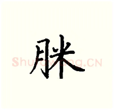 脒硬笔楷书写法,摘自丁谦硬笔书法字帖