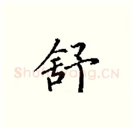 舒硬笔楷书写法,摘自丁谦硬笔书法字帖