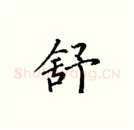 舒硬笔楷书写法,摘自丁谦硬笔书法字帖
