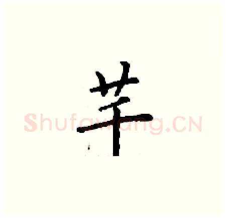 芊硬笔楷书写法,摘自丁谦硬笔书法字帖
