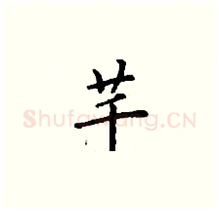 芊硬笔楷书写法,摘自丁谦硬笔书法字帖