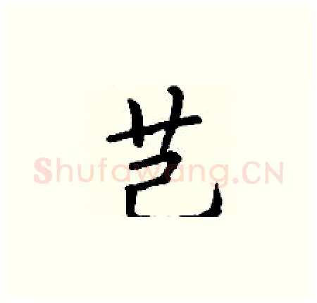 芑硬笔楷书写法,摘自丁谦硬笔书法字帖