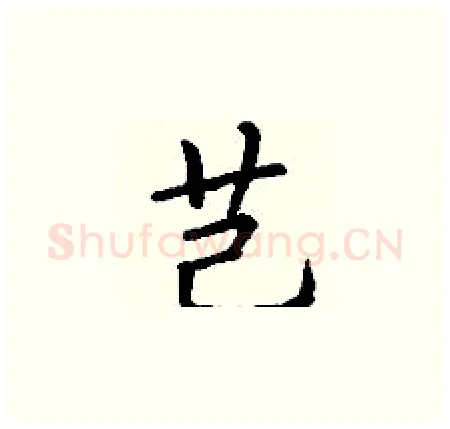 芑硬笔楷书写法,摘自丁谦硬笔书法字帖