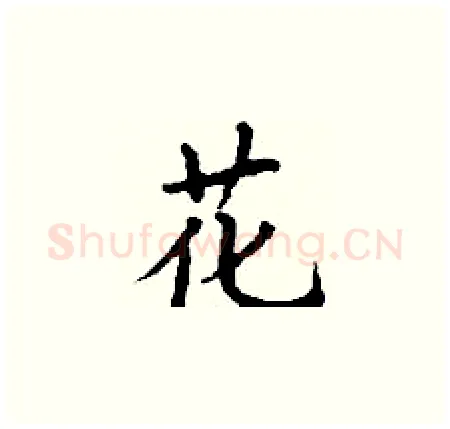 花硬笔楷书写法,摘自丁谦硬笔书法字帖