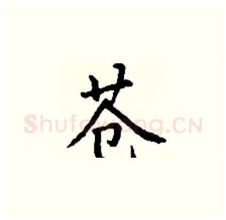 苍硬笔楷书写法,摘自丁谦硬笔书法字帖