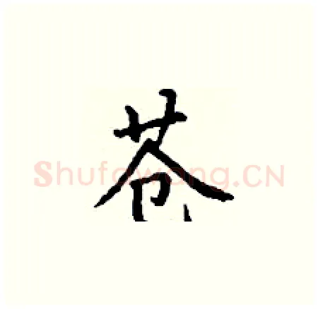 苍硬笔楷书写法,摘自丁谦硬笔书法字帖