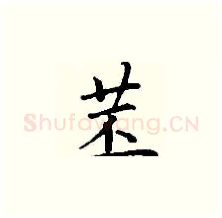 苤硬笔楷书写法,摘自丁谦硬笔书法字帖