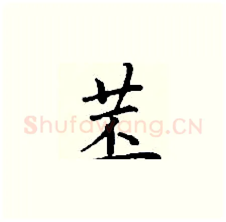 苤硬笔楷书写法,摘自丁谦硬笔书法字帖