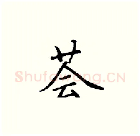 荟硬笔楷书写法,摘自丁谦硬笔书法字帖