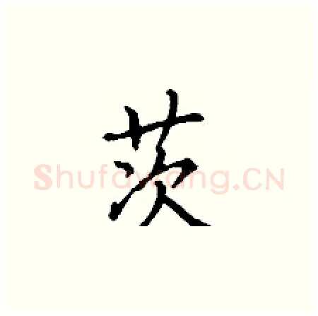 茨硬笔楷书写法,摘自丁谦硬笔书法字帖