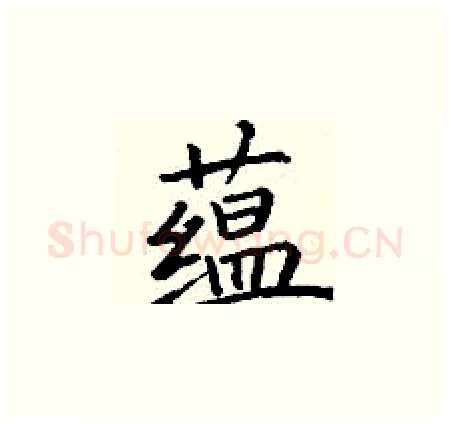 蕴硬笔楷书写法,摘自丁谦硬笔书法字帖