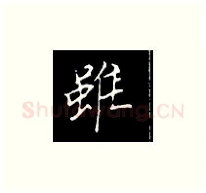 虽硬笔楷书写法,摘自王正良硬笔书法字帖