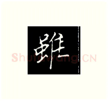 虽硬笔楷书写法,摘自王正良硬笔书法字帖