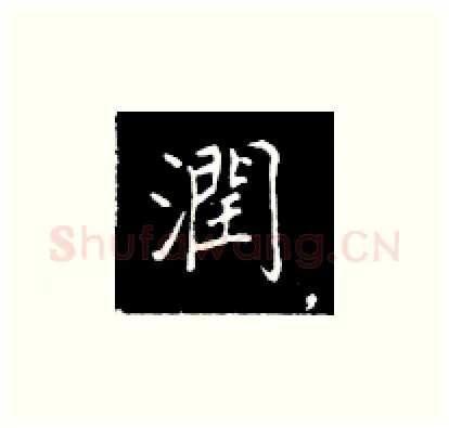 润硬笔楷书写法,摘自王正良硬笔书法字帖