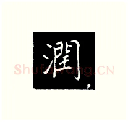 润硬笔楷书写法,摘自王正良硬笔书法字帖
