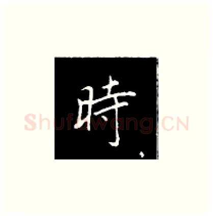 时硬笔楷书写法,摘自王正良硬笔书法字帖
