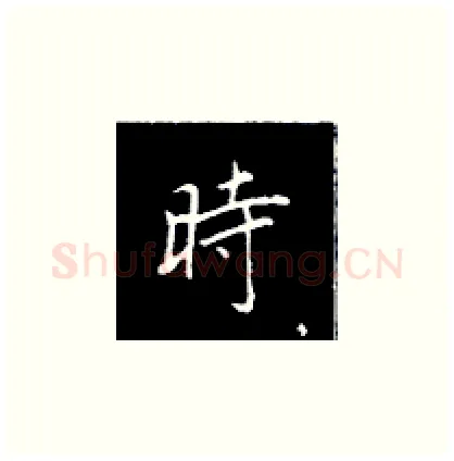 时硬笔楷书写法,摘自王正良硬笔书法字帖