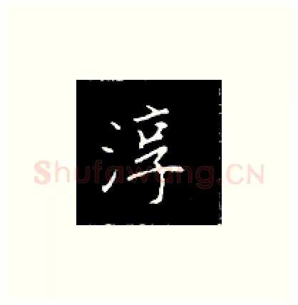 淳硬笔楷书写法,摘自王正良硬笔书法字帖