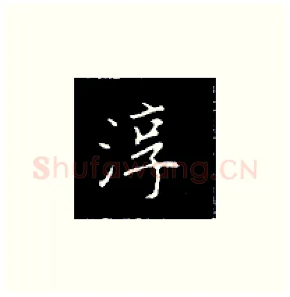 淳硬笔楷书写法,摘自王正良硬笔书法字帖