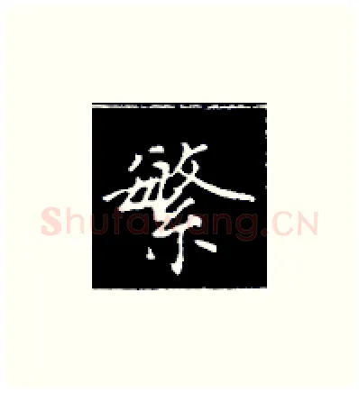 繁硬笔楷书写法,摘自王正良硬笔书法字帖