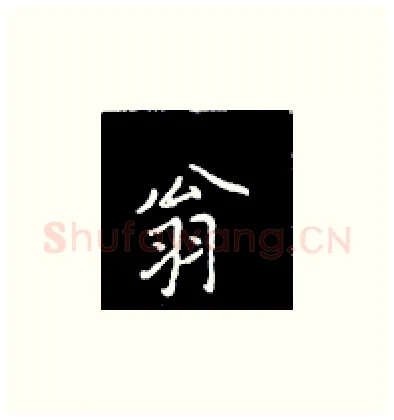 翁硬笔楷书写法,摘自王正良硬笔书法字帖