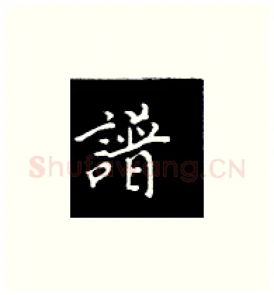 谱硬笔楷书写法,摘自王正良硬笔书法字帖