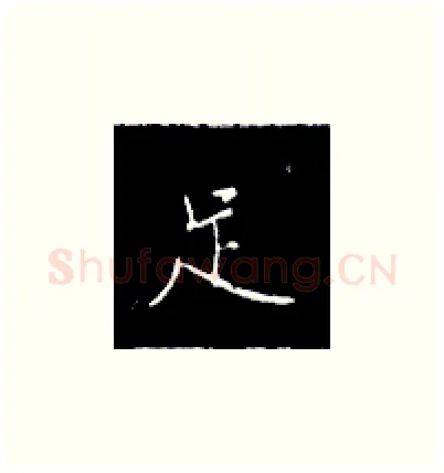 足硬笔楷书写法,摘自王正良硬笔书法字帖