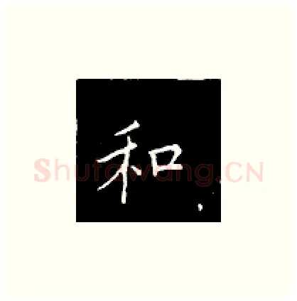 和硬笔楷书写法,摘自王正良硬笔书法字帖