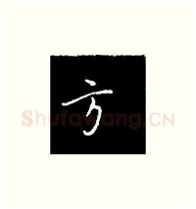 方硬笔楷书写法,摘自王正良硬笔书法字帖