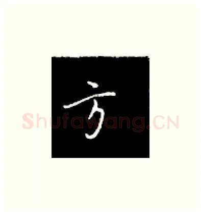 方硬笔楷书写法,摘自王正良硬笔书法字帖