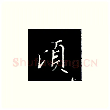顷硬笔楷书写法,摘自王正良硬笔书法字帖