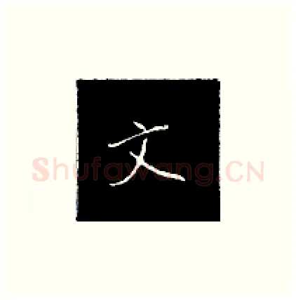 文硬笔楷书写法,摘自王正良硬笔书法字帖