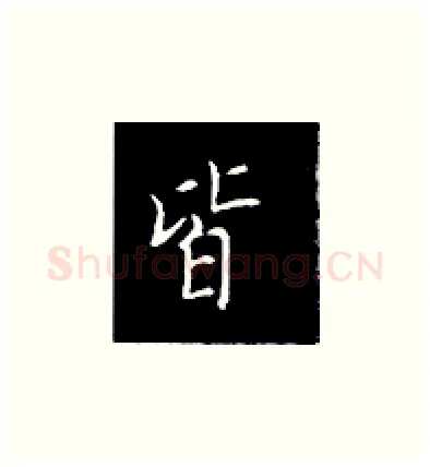皆硬笔楷书写法,摘自王正良硬笔书法字帖