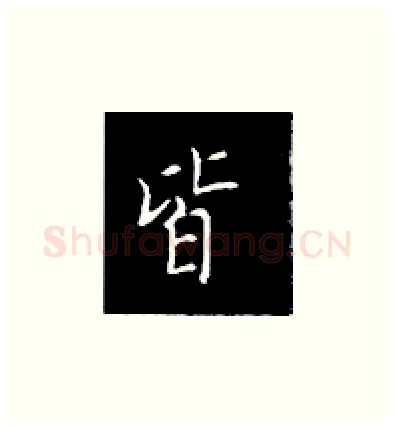 皆硬笔楷书写法,摘自王正良硬笔书法字帖