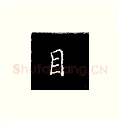 目硬笔楷书写法,摘自王正良硬笔书法字帖
